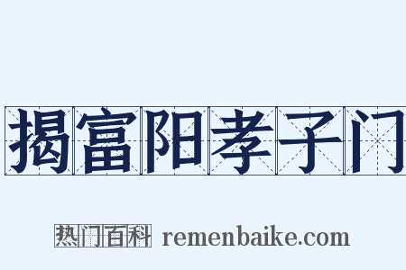 揭富阳孝子门是什么意思的图片